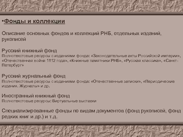  • Фонды и коллекции Описание основных фондов и коллекций РНБ, отдельных изданий, рукописей