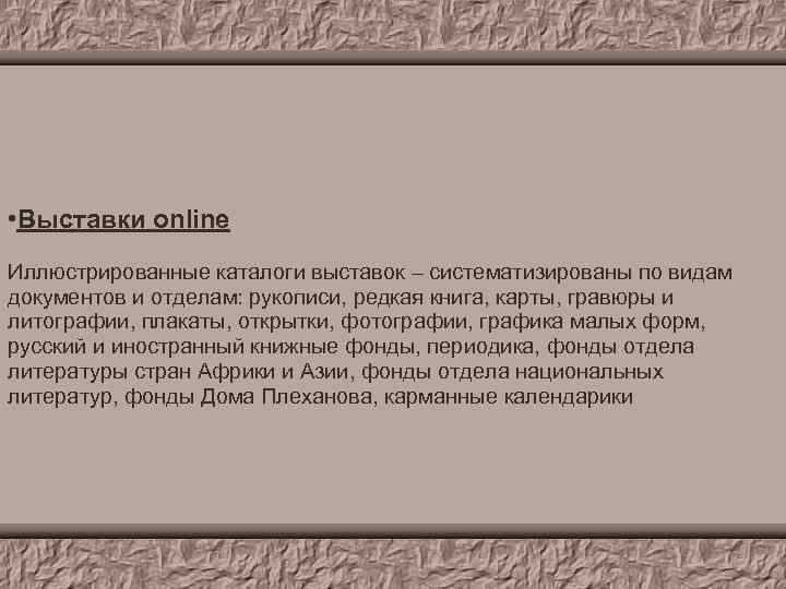  • Выставки online Иллюстрированные каталоги выставок – систематизированы по видам документов и отделам: