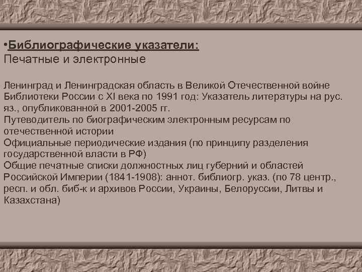  • Библиографические указатели: Печатные и электронные Ленинград и Ленинградская область в Великой Отечественной