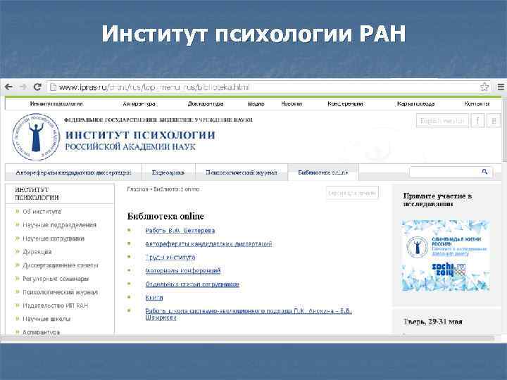 Институт психологии РАН 