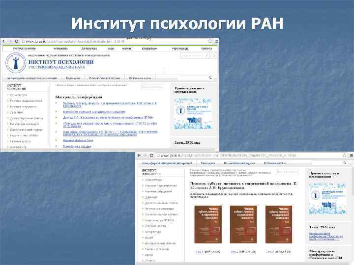 Институт психологии РАН 