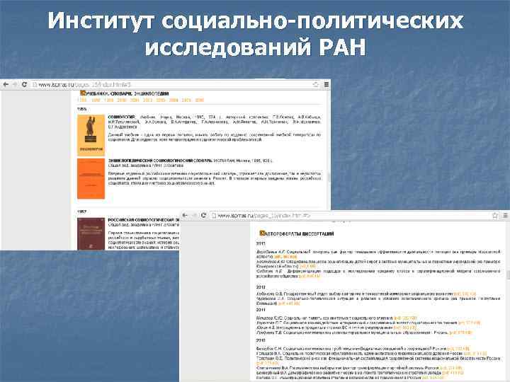 Институт социально-политических исследований РАН 