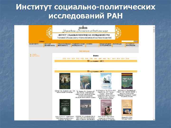 Институт социально-политических исследований РАН 