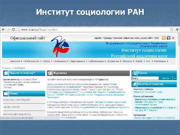 Институт социологии РАН 