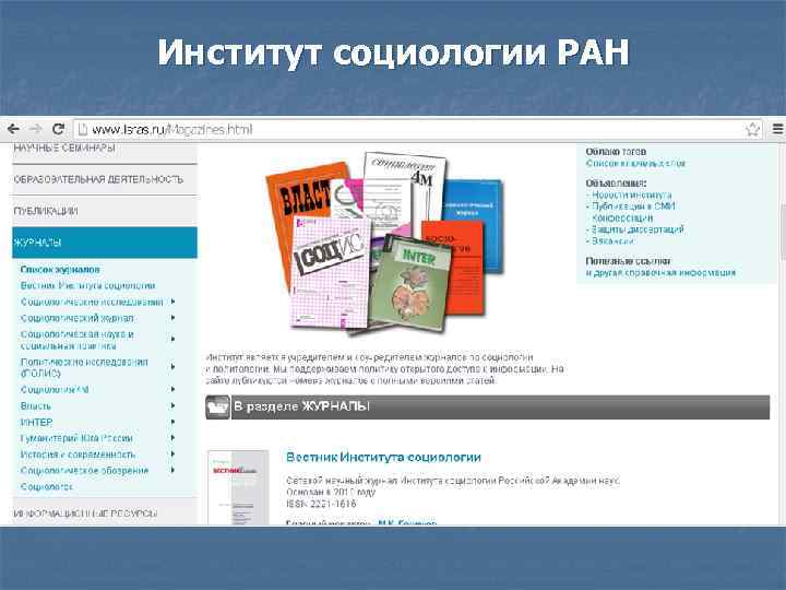 Институт социологии РАН 
