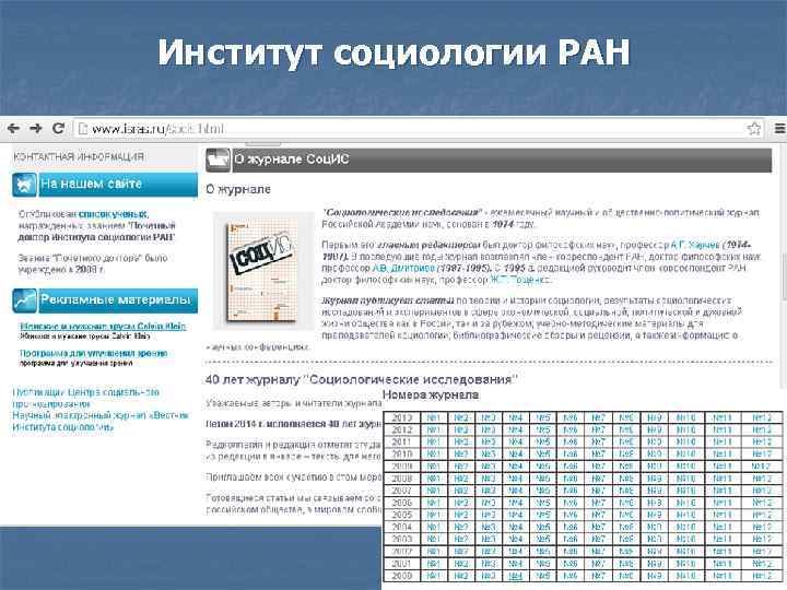 Институт социологии РАН 