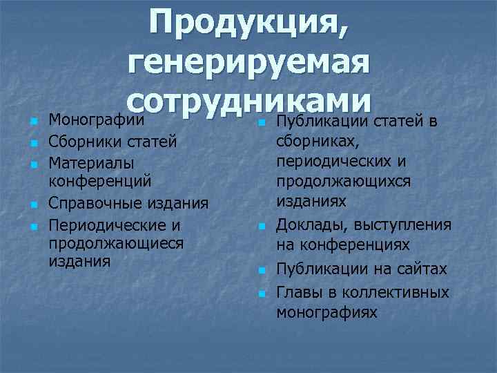 n n n Продукция, генерируемая сотрудниками Монографии Публикации статей в n Сборники статей Материалы