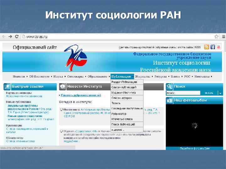 Институт социологии РАН 