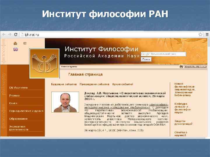 Институт философии РАН 
