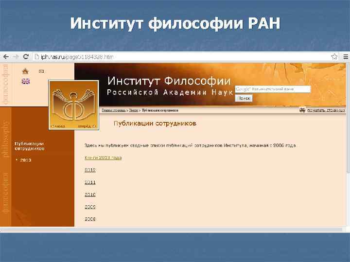 Институт философии РАН 