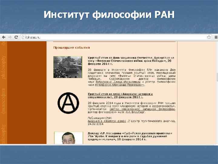 Институт философии РАН 
