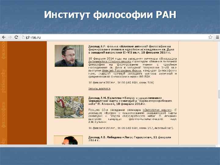 Институт философии РАН 