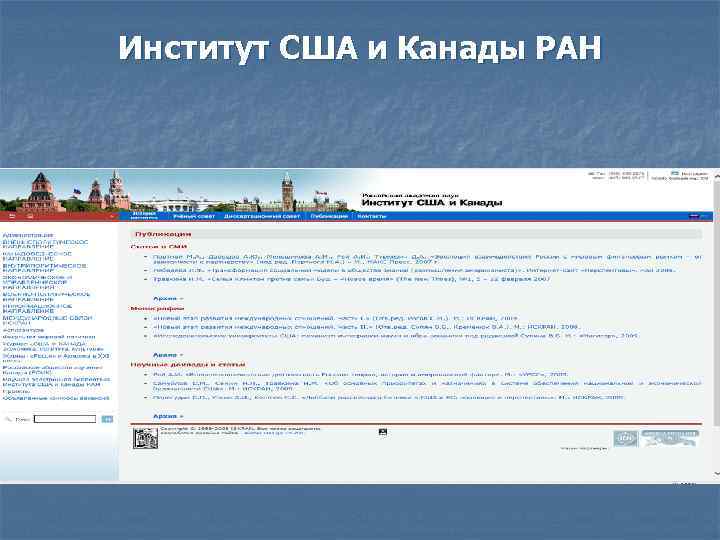 Сайты институтов ран. Институт США И Канады РАН. Институт США И Канады РАН проходной балл. Издания института США И Канады. Официальный сайт института США И Канады.