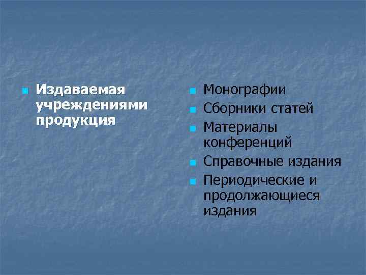 n Издаваемая учреждениями продукция n n n Монографии Сборники статей Материалы конференций Справочные издания