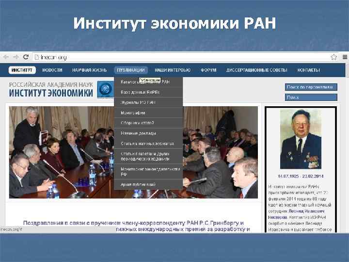 Институт экономики РАН 