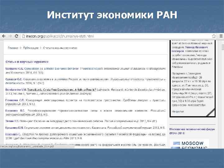 Институт экономики РАН 