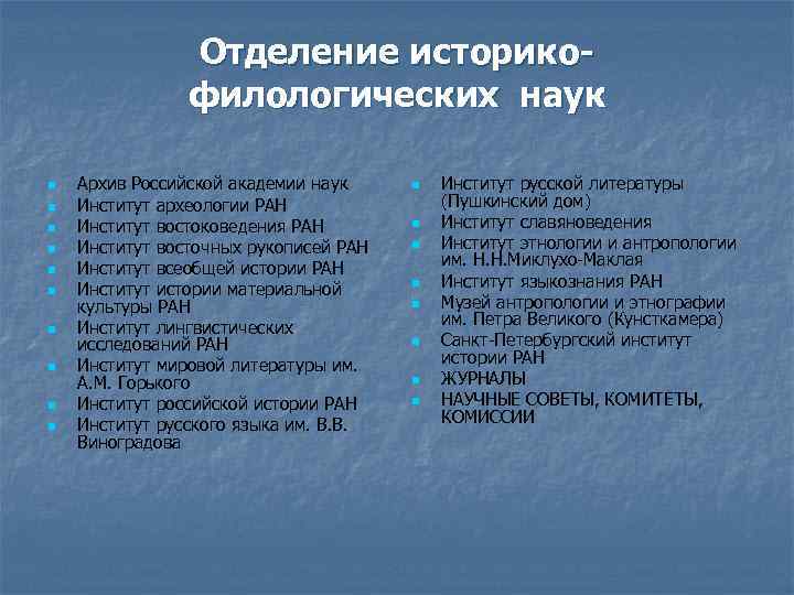 Отделение историкофилологических наук n n n n n Архив Российской академии наук Институт археологии