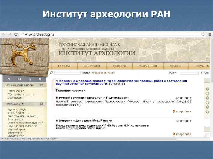 Институт археологии РАН 