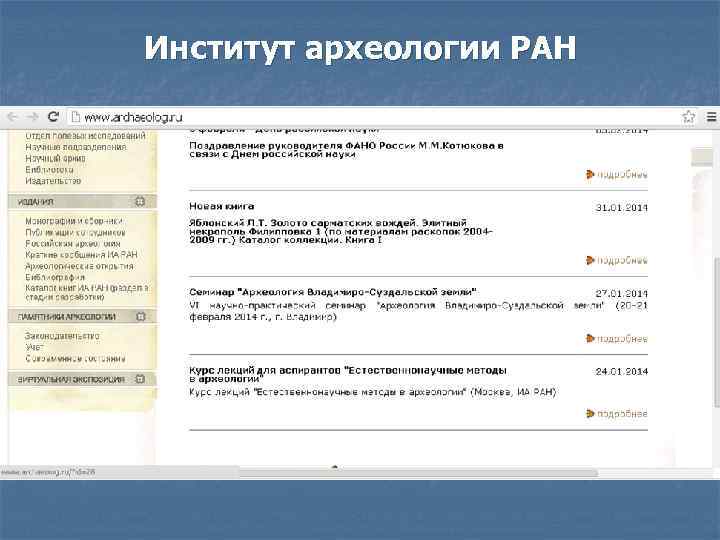 Институт археологии РАН 