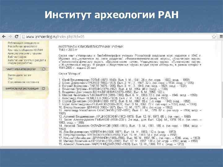 Институт археологии РАН 