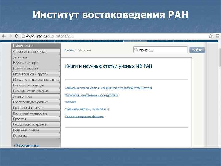 Институт востоковедения РАН 