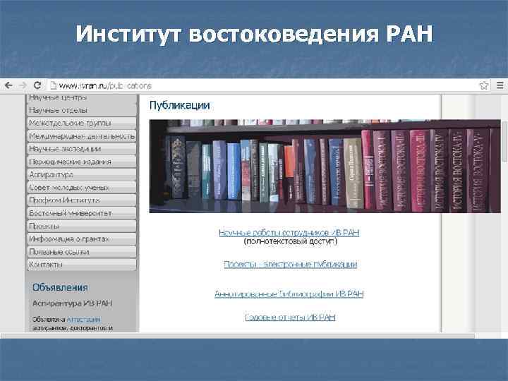 Институт востоковедения РАН 