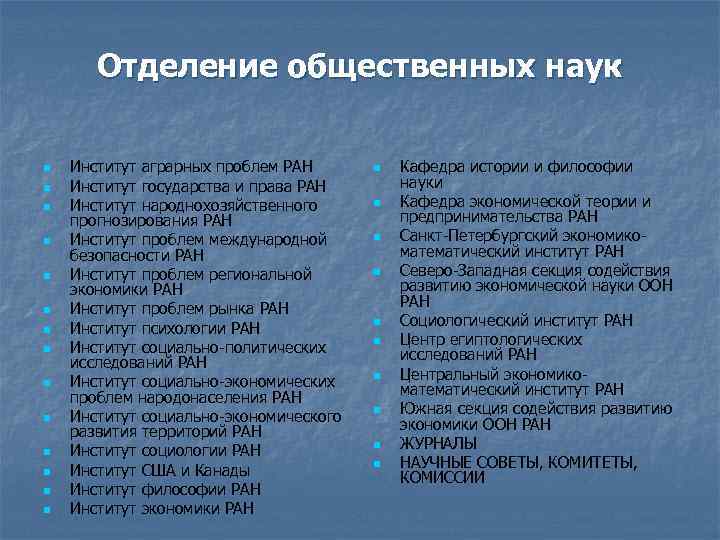 Отделение общественных наук n n n n Институт аграрных проблем РАН Институт государства и