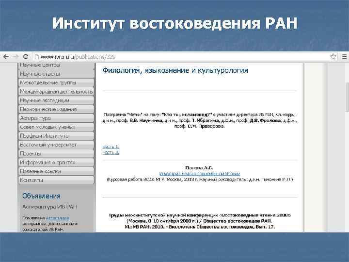 Институт востоковедения РАН 