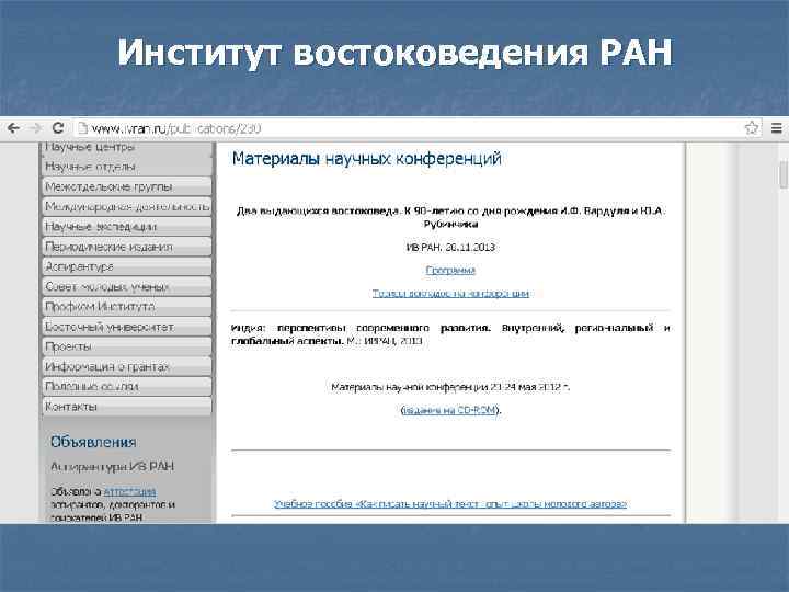 Институт востоковедения РАН 