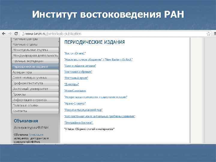 Институт востоковедения РАН 