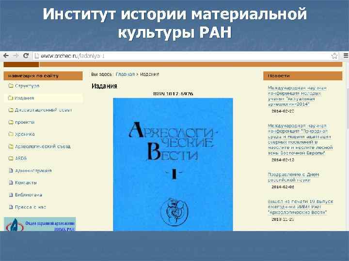 Институт истории материальной культуры РАН 