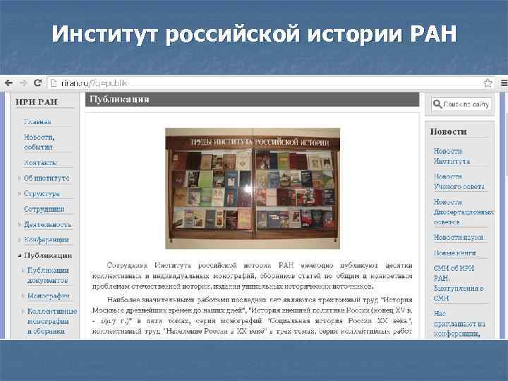 Институт российской истории РАН 
