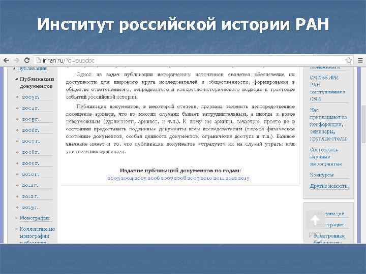 Институт российской истории РАН 
