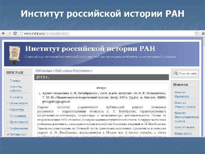 Институт российской истории РАН 