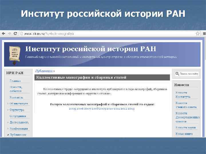 Институт российской истории РАН 