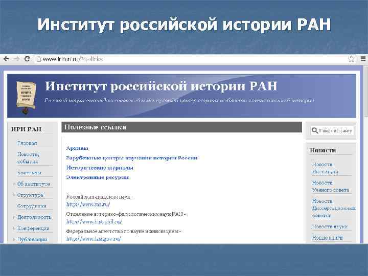 Институт российской истории РАН 