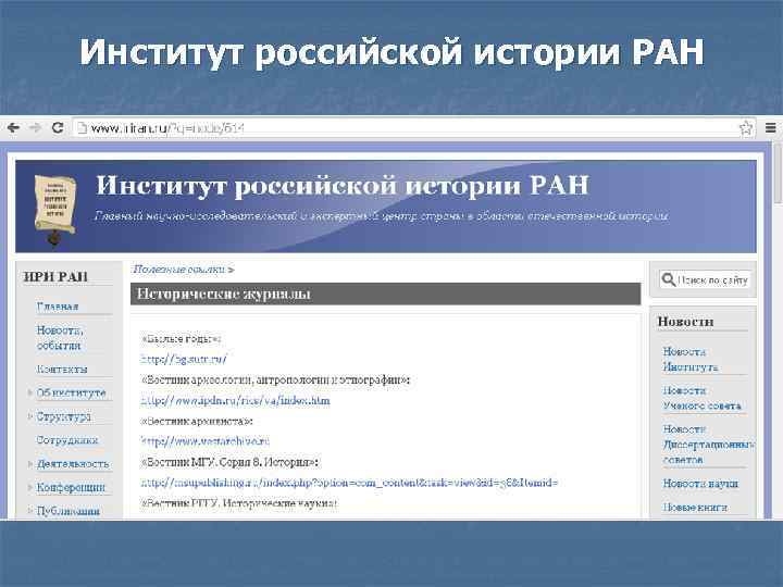 Институт российской истории РАН 