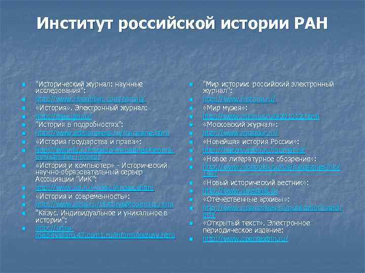 Институт российской истории РАН n n n n 