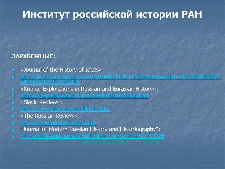 Институт российской истории РАН ЗАРУБЕЖНЫЕ: n «Journal of the History of Ideas» : n
