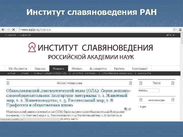 Институт славяноведения РАН 