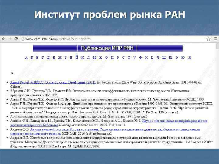 Институт проблем рынка РАН 
