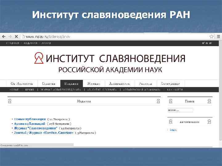 Институт славяноведения РАН 