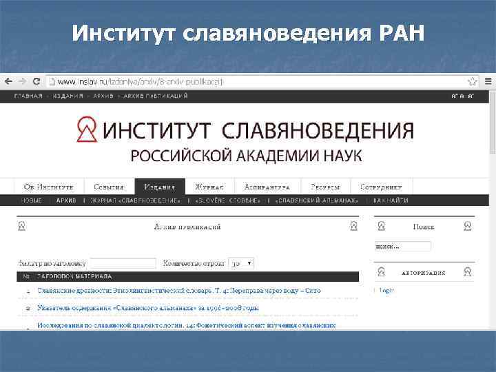 Институт славяноведения РАН 