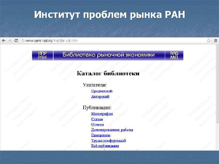 Институт проблем рынка РАН 