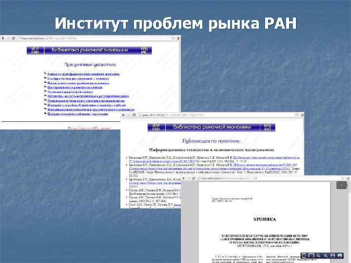 Институт проблем рынка РАН 