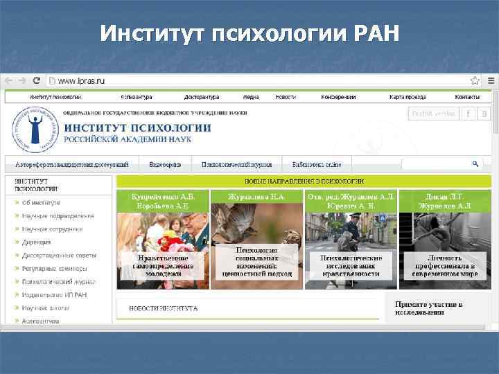 Институт психологии РАН 