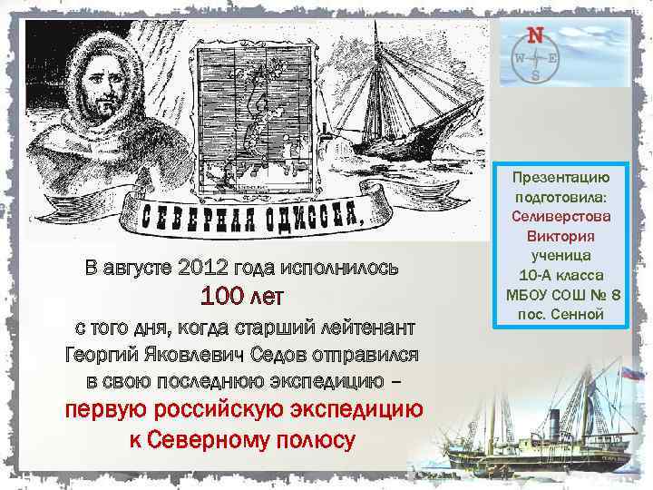 В августе 2012 года исполнилось 100 лет с того дня, когда старший лейтенант Георгий
