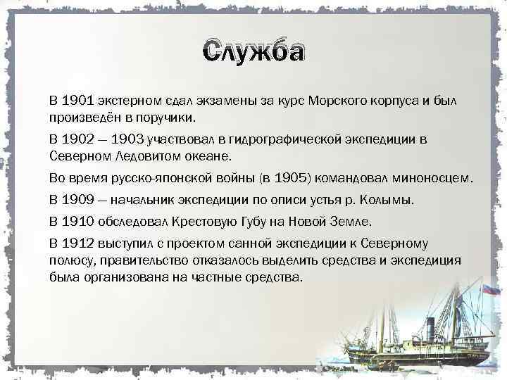 Служба В 1901 экстерном сдал экзамены за курс Морского корпуса и был произведён в
