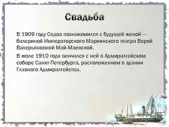 Свадьба В 1909 году Седов познакомился с будущей женой — балериной Императорского Мариинского театра