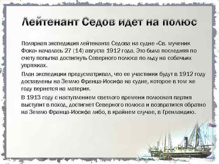 Лейтенант Седов идет на полюс Полярная экспедиция лейтенанта Седова на судне «Св. мученик Фока»